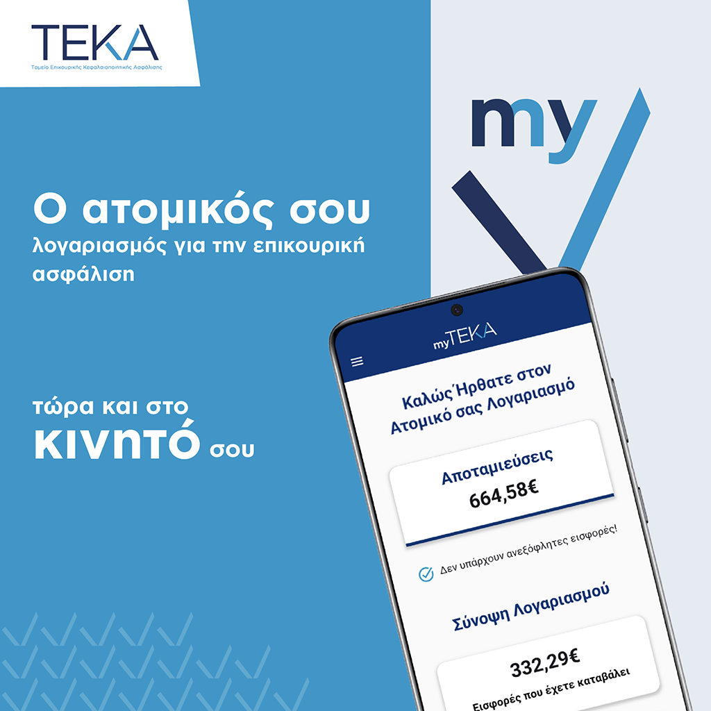 myTEKA: η νέα εφαρμογή για εύκολη και άμεση πρόσβαση  στον ατομικό σου λογαριασμό, είναι εδώ